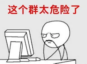 这个群太危险了（这个群太危险了）