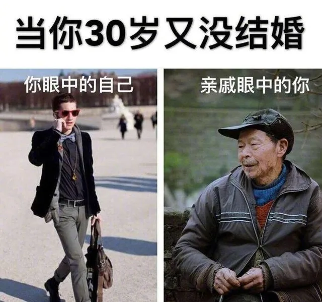 当你30岁又没结婚你眼中的自己亲戚眼中的你（当你30岁又没结婚你眼中的自己亲戚眼中的你）