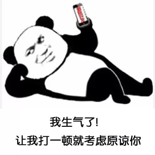 我生气了！让我打一顿就考虑原谅你（我生气了！让我打一顿就考虑原谅你）
