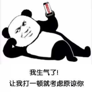 我生气了！让我打一顿就考虑原谅你
