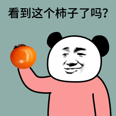 看到这个柿子了吗？知道这叫什么吗