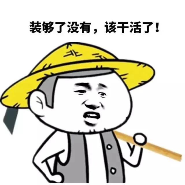 装够了没有，该干活了！