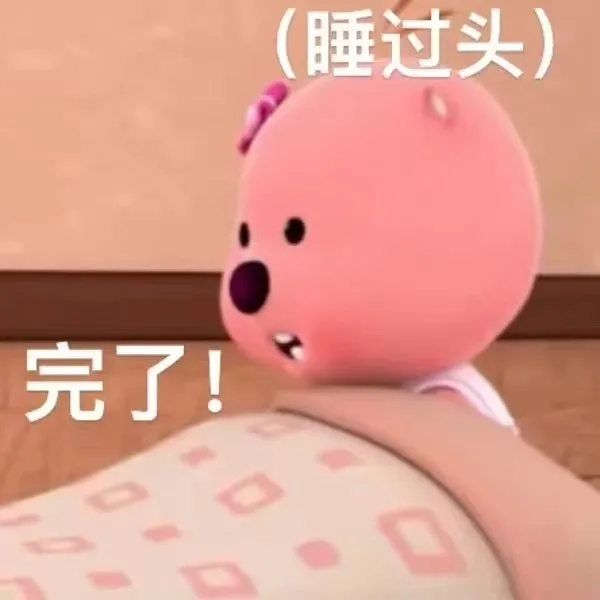 (睡过头)完了！（(睡过头)完了！）