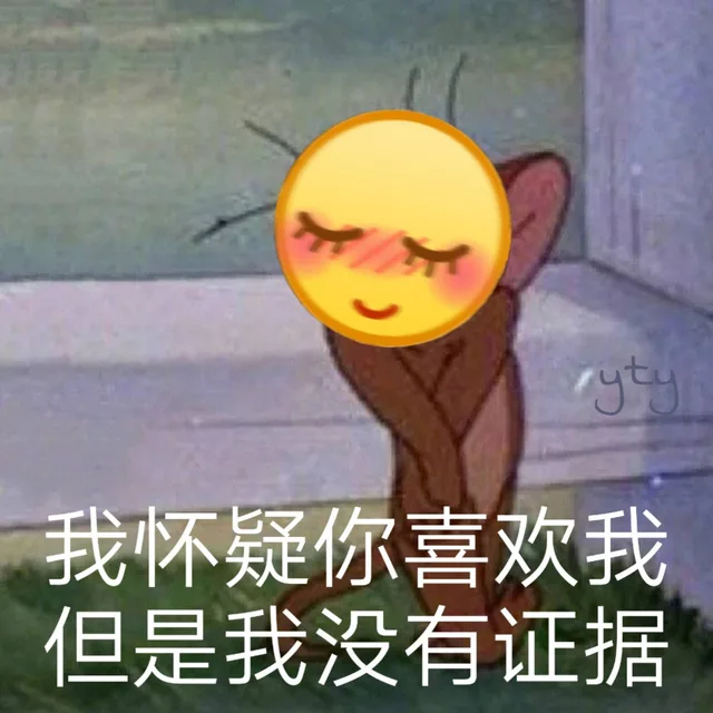我怀疑你喜欢我 但是我没有证据（我怀疑你喜欢我 但是我没有证据）
