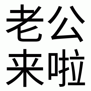 老公来啦（老公来啦）