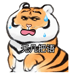 虎年小脑斧头像表情包 无几把语（虎年小脑斧头像表情包 无几把语）
