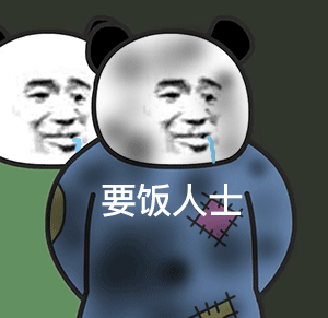 熊猫头要饭人士（熊猫头要饭人士）