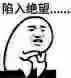 陷入绝望。。。