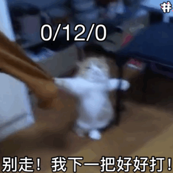 别走，我下一把好好打