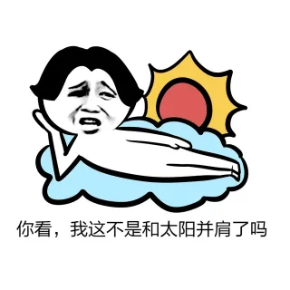 你看，我这不是和太阳并肩了吗？