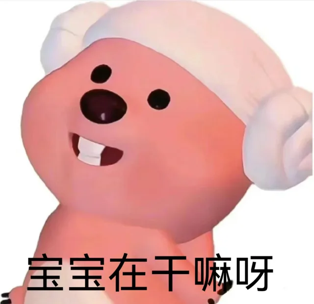 宝宝在干嘛呀