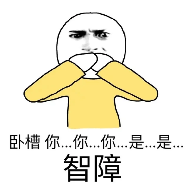 卧槽 你。。。你。。。。是智障