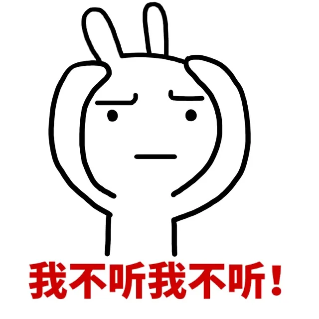 我不听我不听！（我不听我不听！）