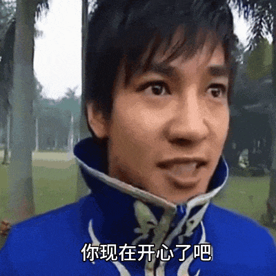 你现在开心了吧（你现在开心了吧）
