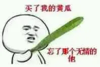 买了我的黄瓜，忘了那个无情的他