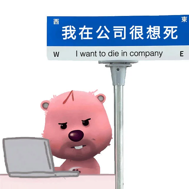 西我在公司很想死WI want to die in companyE（西我在公司很想死WI want to die in companyE）