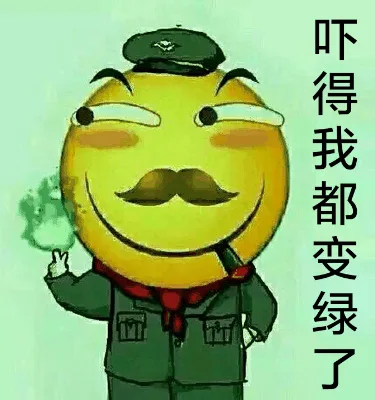 吓得我都变绿了