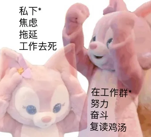 私下焦虑拖延工作去死在工作群*努力奋斗复读鸡汤