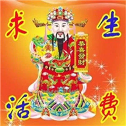 求生活费符（求生活费符）