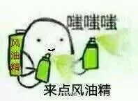 嗤嗤嗤，来点风油精（嗤嗤嗤，来点风油精）