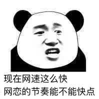现在网速这么快网恋的节奏能不能快点（现在网速这么快网恋的节奏能不能快点）