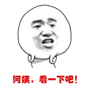 阿姨，看一下吧！