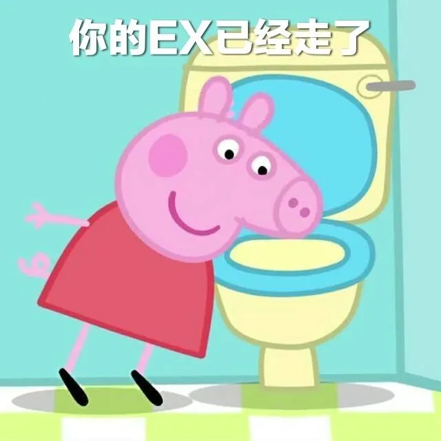 你的巨X已经走了