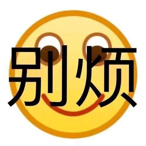 别烦