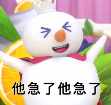 他急了他急了