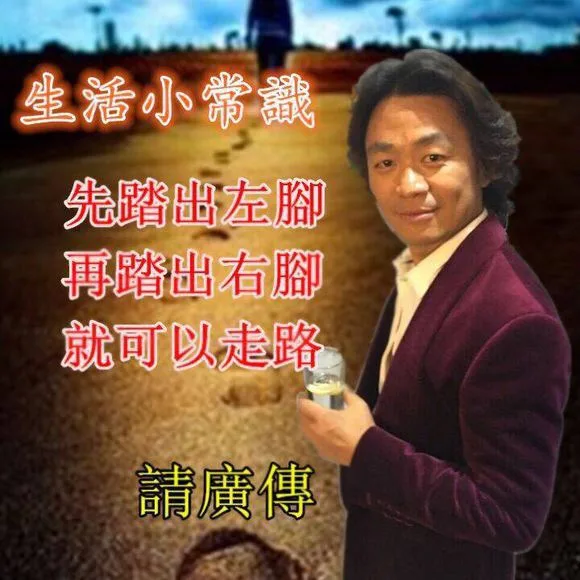 王宝强生活小常识：先踏出左脚，再踏出右脚，就可以走路。请广传（王宝强生活小常识：先踏出左脚，再踏出右脚，就可以走路。请广传）