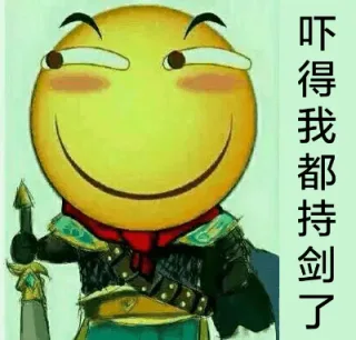 吓得我都持剑了（滑稽系列）_滑稽_搞笑表情包