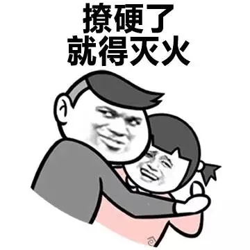 撩硬了，就得灭火！（撩硬了，就得灭火！）