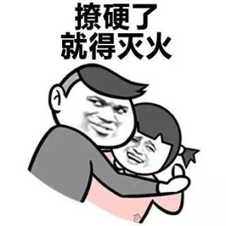 撩硬了，就得灭火！