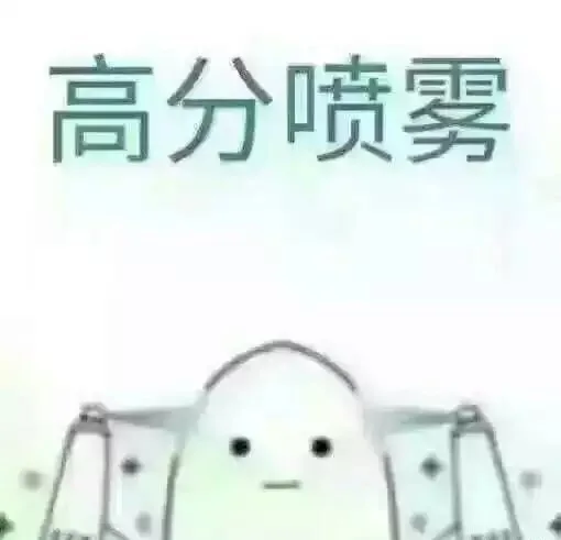 高分喷雾