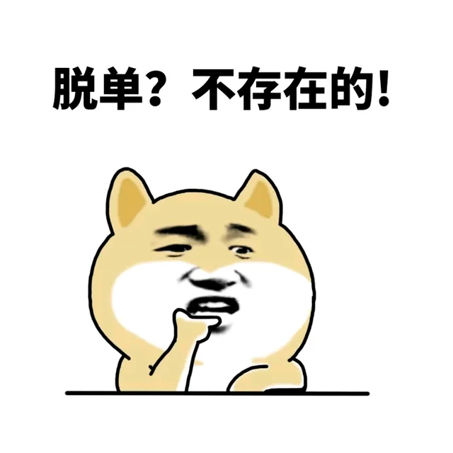 脱单？不存在的！