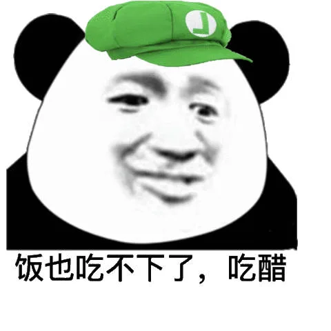 饭也吃不下了，吃醋