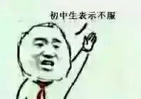 初中生表示不服