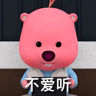 不爱听（不爱听）