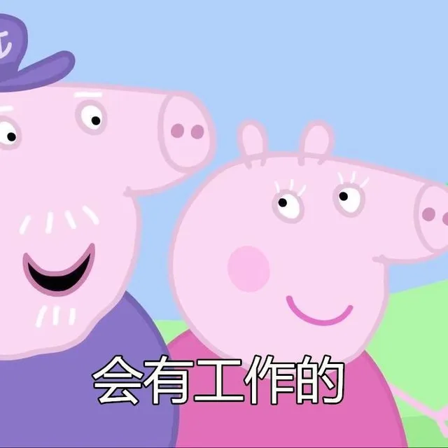 会有工作的