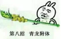 第八招，青龙附体（第八招，青龙附体）