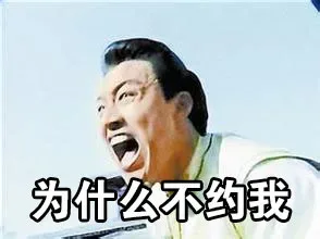 为什么不约我