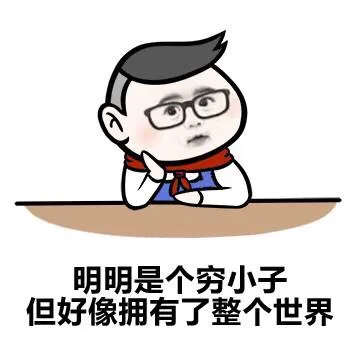 明明是个穷小子 但好像拥有了整个世界