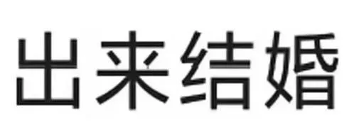 出来结婚（出来结婚）