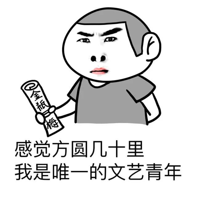 感觉方圆几十里我是唯一的文艺青年（感觉方圆几十里我是唯一的文艺青年）
