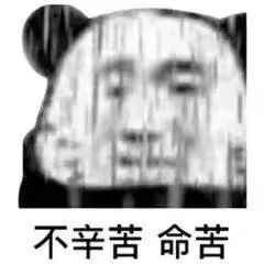 不辛苦命苦（不辛苦命苦）