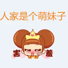 人家是个萌妹子