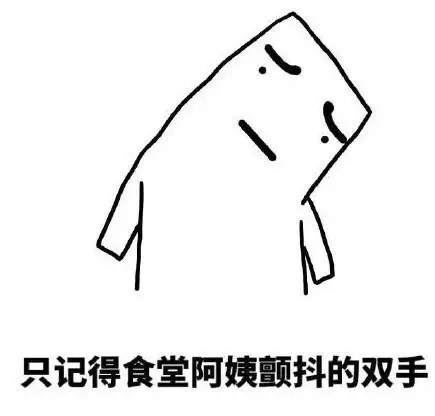 只记得食堂阿姨颤抖的双手