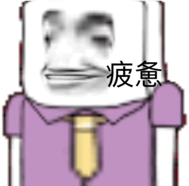 疲惫（方脸小人）