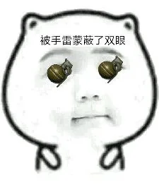 被手雷蒙蔽了双眼