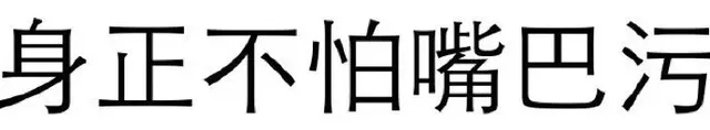 身正不怕嘴巴污（身正不怕嘴巴污）